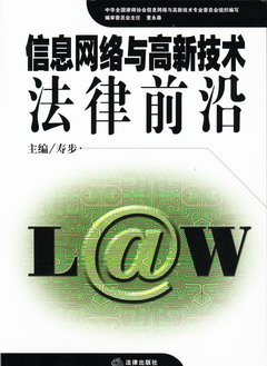《信息网络与高新技术法律前沿》